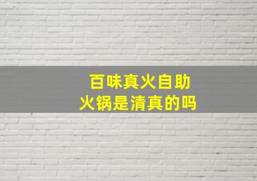 百味真火自助火锅是清真的吗