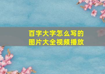 百字大字怎么写的图片大全视频播放