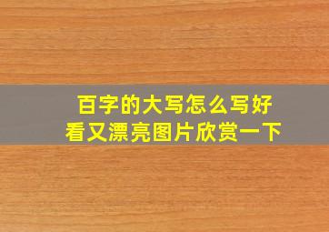 百字的大写怎么写好看又漂亮图片欣赏一下