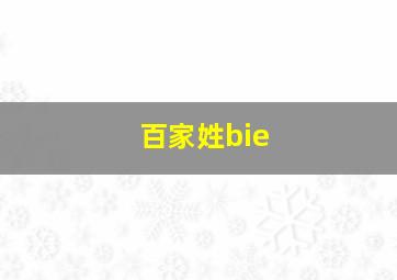 百家姓bie