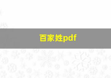 百家姓pdf