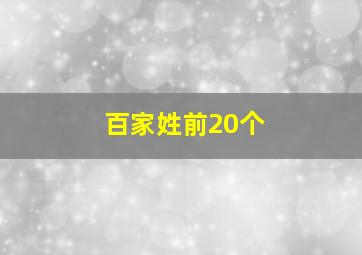 百家姓前20个