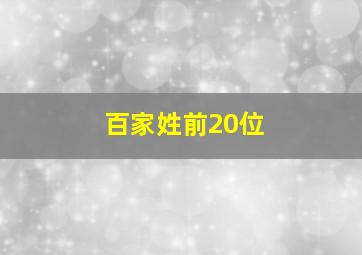 百家姓前20位