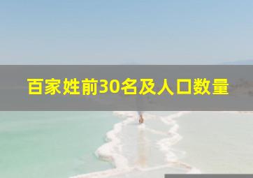 百家姓前30名及人口数量