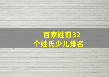 百家姓前32个姓氏少儿排名