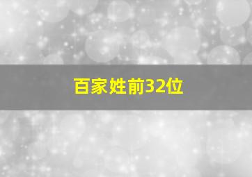 百家姓前32位