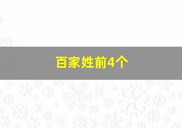 百家姓前4个