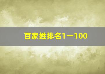 百家姓排名1一100