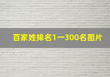 百家姓排名1一300名图片