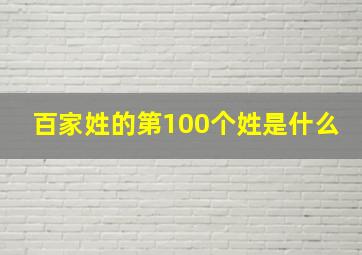 百家姓的第100个姓是什么