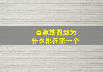 百家姓的赵为什么排在第一个