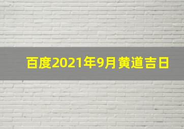 百度2021年9月黄道吉日