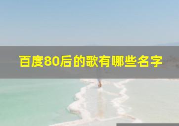 百度80后的歌有哪些名字