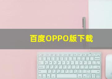 百度OPPO版下载