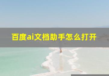 百度ai文档助手怎么打开