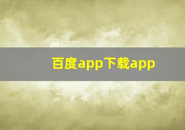 百度app下载app