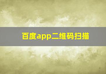 百度app二维码扫描