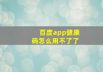 百度app健康码怎么用不了了