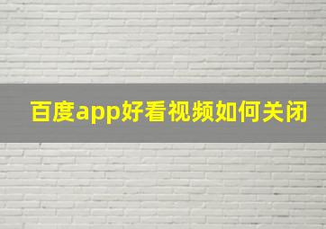 百度app好看视频如何关闭