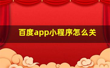 百度app小程序怎么关