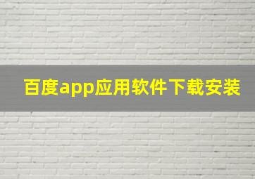 百度app应用软件下载安装