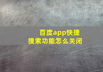 百度app快捷搜索功能怎么关闭