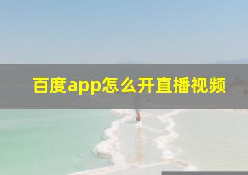 百度app怎么开直播视频