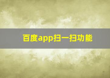 百度app扫一扫功能