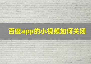 百度app的小视频如何关闭