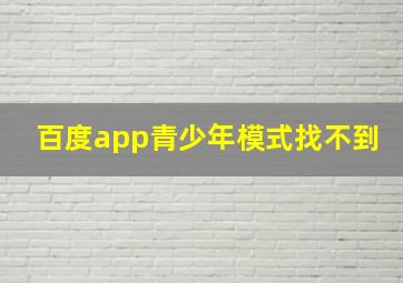 百度app青少年模式找不到