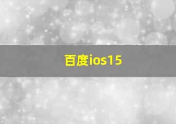 百度ios15