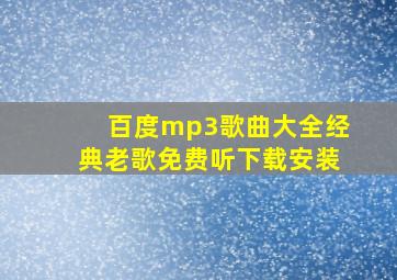 百度mp3歌曲大全经典老歌免费听下载安装