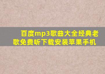 百度mp3歌曲大全经典老歌免费听下载安装苹果手机