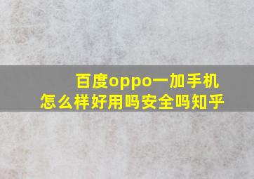 百度oppo一加手机怎么样好用吗安全吗知乎