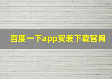 百度一下app安装下载官网