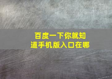 百度一下你就知道手机版入口在哪