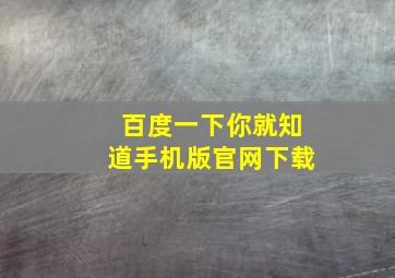 百度一下你就知道手机版官网下载