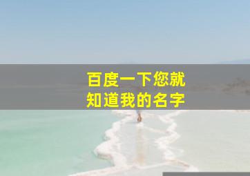 百度一下您就知道我的名字