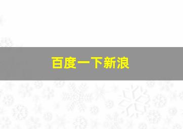 百度一下新浪