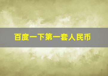 百度一下第一套人民币