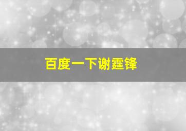 百度一下谢霆锋