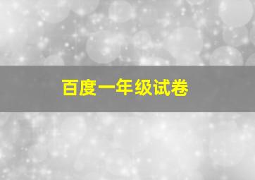 百度一年级试卷