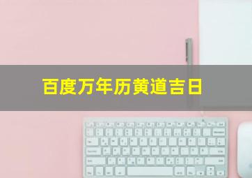 百度万年历黄道吉日