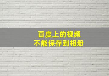 百度上的视频不能保存到相册