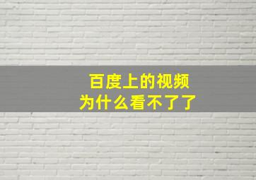 百度上的视频为什么看不了了