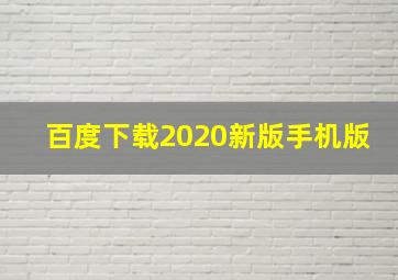 百度下载2020新版手机版