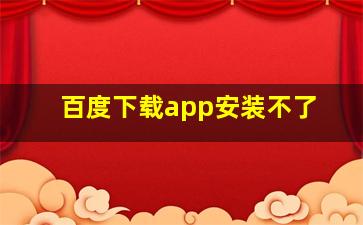 百度下载app安装不了