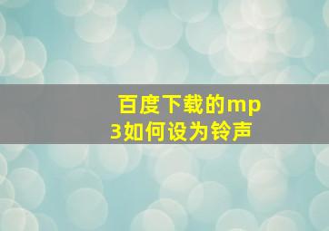 百度下载的mp3如何设为铃声