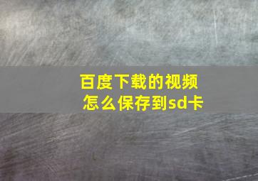 百度下载的视频怎么保存到sd卡