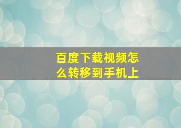 百度下载视频怎么转移到手机上